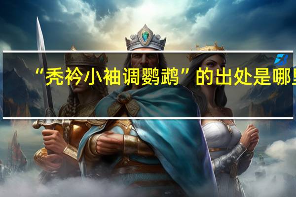 “秃衿小袖调鹦鹉”的出处是哪里