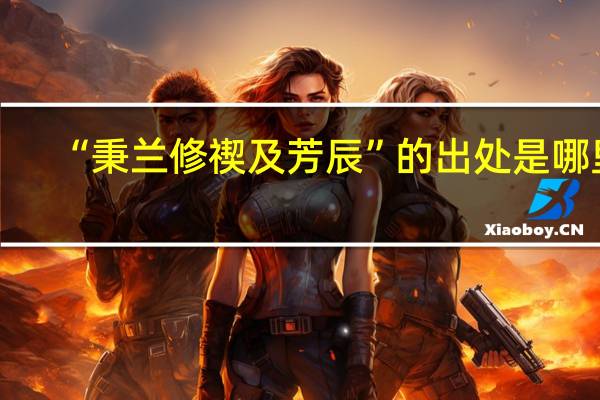 “秉兰修禊及芳辰”的出处是哪里