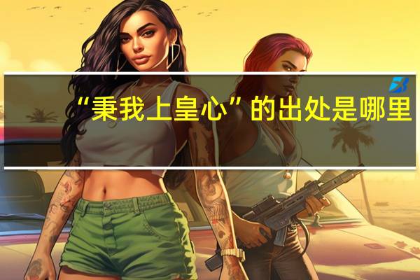 “秉我上皇心”的出处是哪里