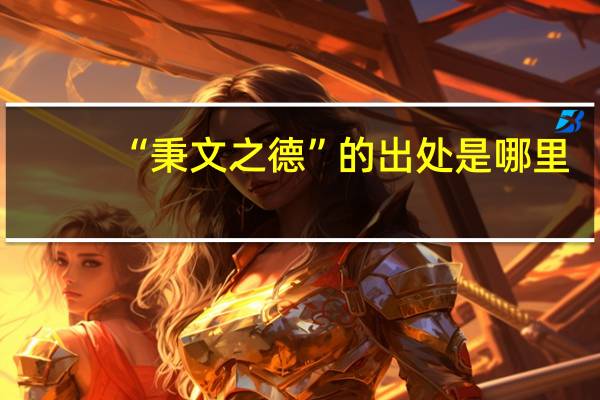 “秉文之德”的出处是哪里