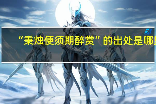 “秉烛便须期醉赏”的出处是哪里