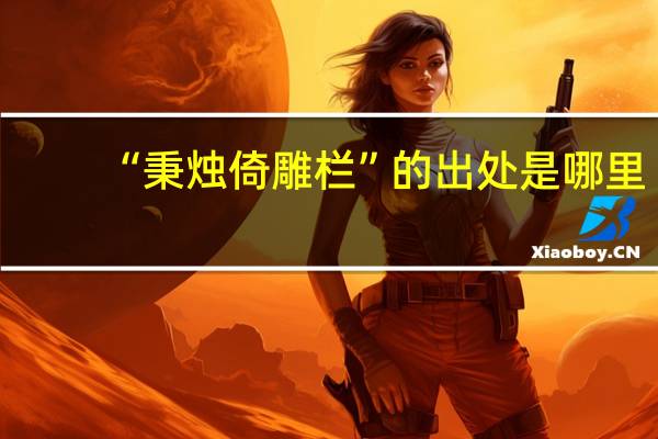 “秉烛倚雕栏”的出处是哪里