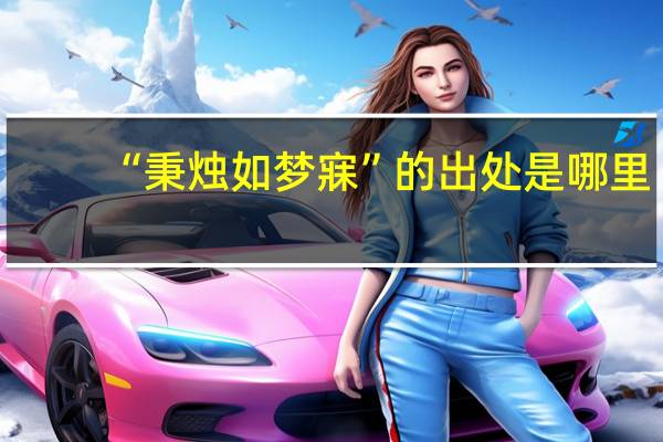 “秉烛如梦寐”的出处是哪里