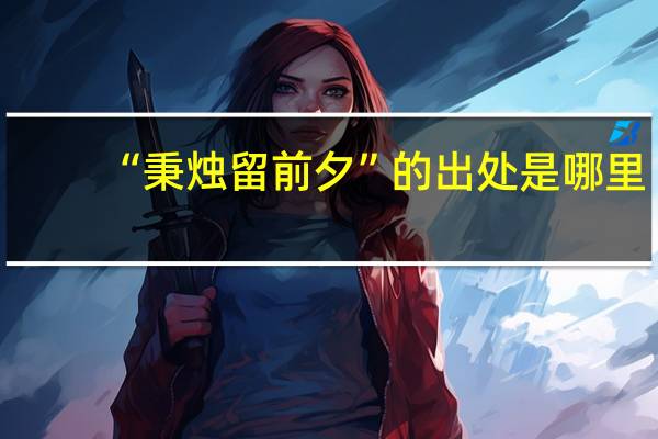 “秉烛留前夕”的出处是哪里