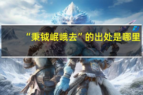 “秉钺岷峨去”的出处是哪里