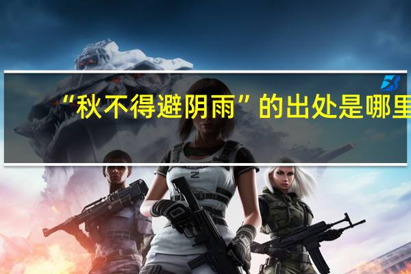 “秋不得避陰雨”的出處是哪里