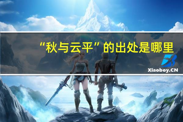 “秋与云平”的出处是哪里