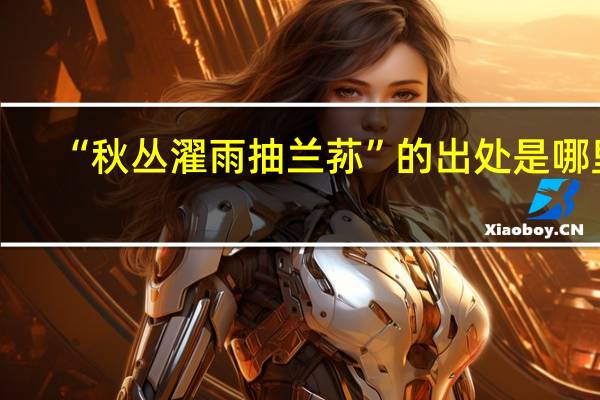 “秋丛濯雨抽兰荪”的出处是哪里