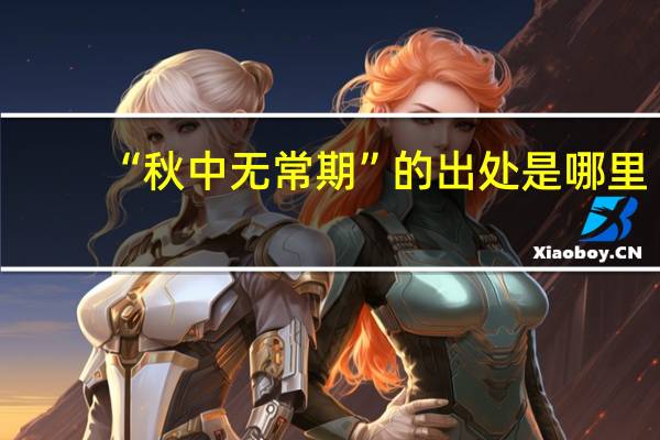 “秋中无常期”的出处是哪里