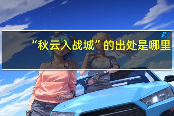 “秋云入战城”的出处是哪里