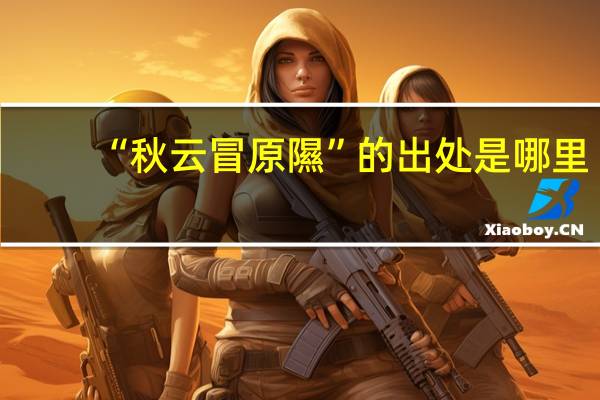 “秋云冒原隰”的出处是哪里