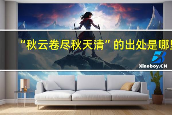“秋云卷尽秋天清”的出处是哪里