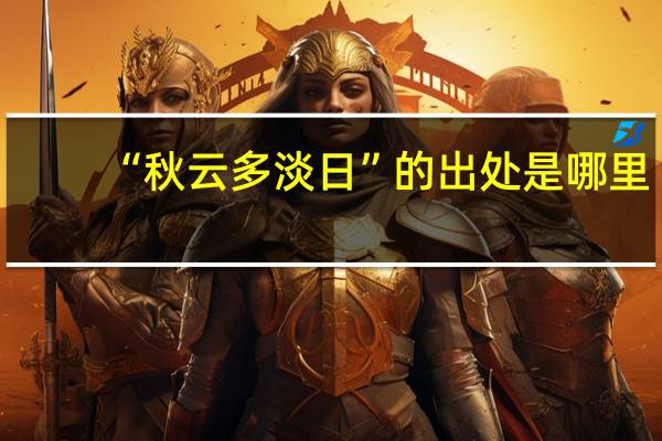 “秋云多淡日”的出处是哪里