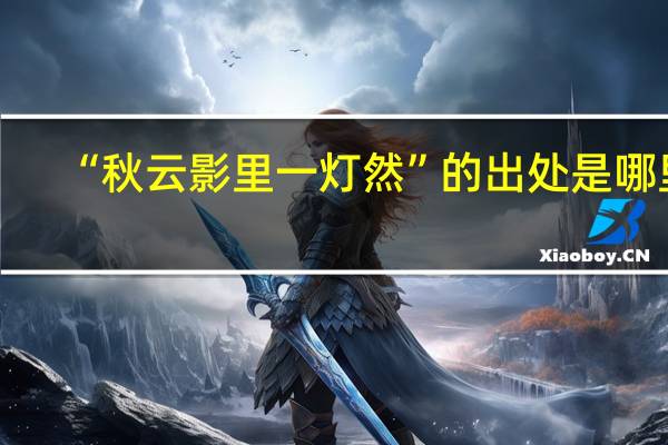 “秋云影里一灯然”的出处是哪里