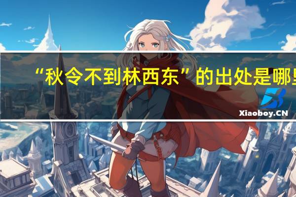“秋令不到林西东”的出处是哪里