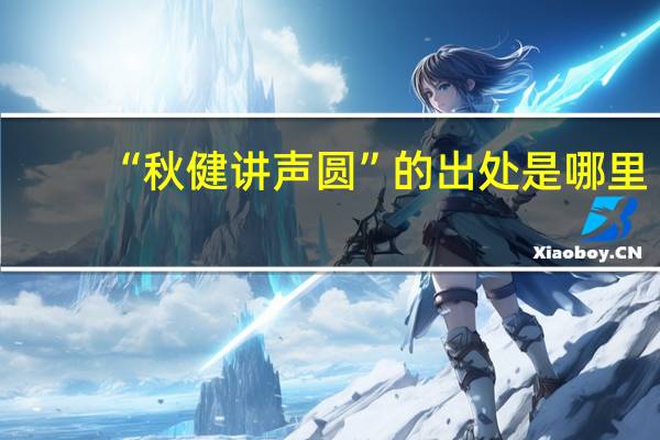 “秋健讲声圆”的出处是哪里