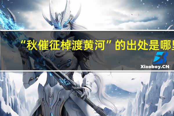 “秋催征棹渡黄河”的出处是哪里