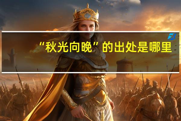 “秋光向晚”的出处是哪里
