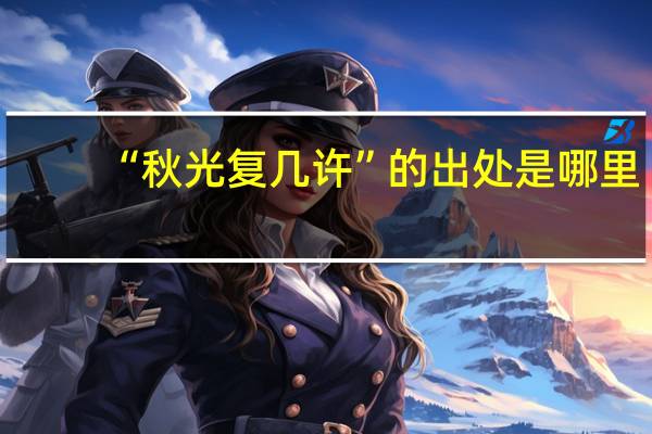 “秋光复几许”的出处是哪里