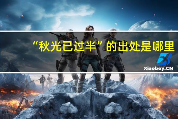 “秋光已过半”的出处是哪里
