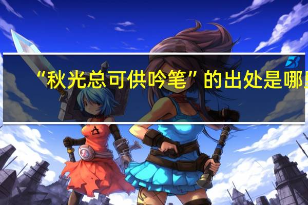“秋光总可供吟笔”的出处是哪里