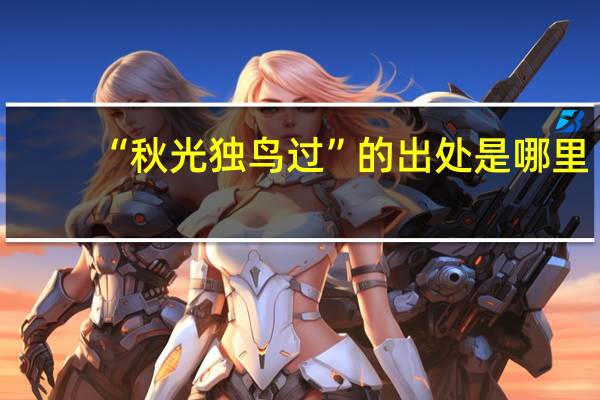 “秋光独鸟过”的出处是哪里
