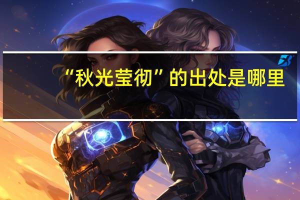 “秋光莹彻”的出处是哪里