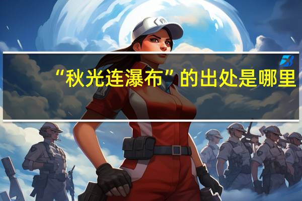 “秋光连瀑布”的出处是哪里