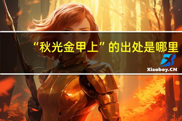 “秋光金甲上”的出处是哪里