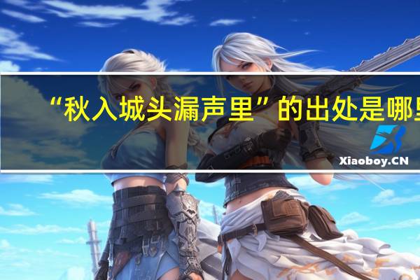 “秋入城头漏声里”的出处是哪里