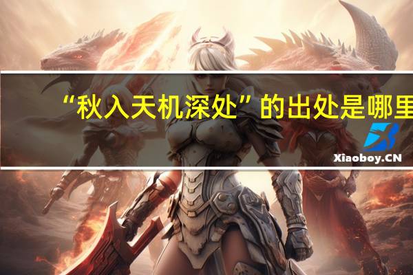 “秋入天机深处”的出处是哪里