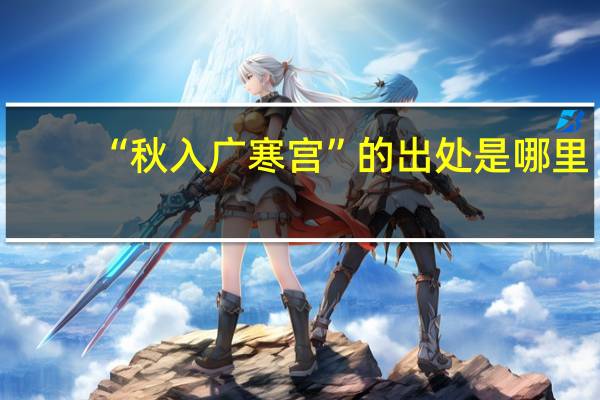 “秋入广寒宫”的出处是哪里