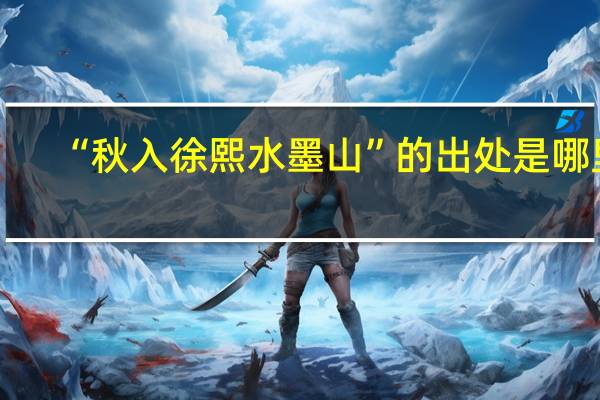 “秋入徐熙水墨山”的出处是哪里