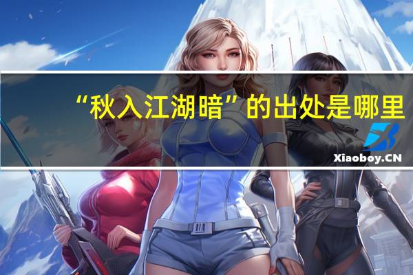 “秋入江湖暗”的出处是哪里