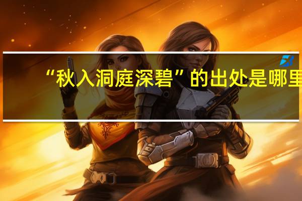“秋入洞庭深碧”的出处是哪里