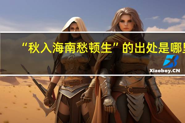 “秋入海南愁顿生”的出处是哪里