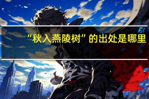 “秋入燕陵树”的出处是哪里