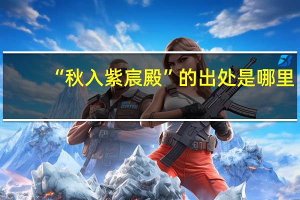 “秋入紫宸殿”的出处是哪里