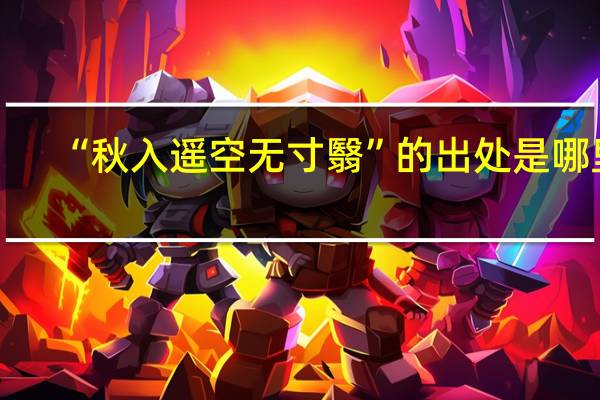“秋入遥空无寸翳”的出处是哪里