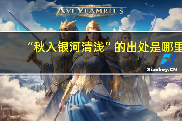 “秋入银河清浅”的出处是哪里