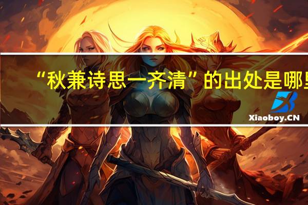 “秋兼诗思一齐清”的出处是哪里