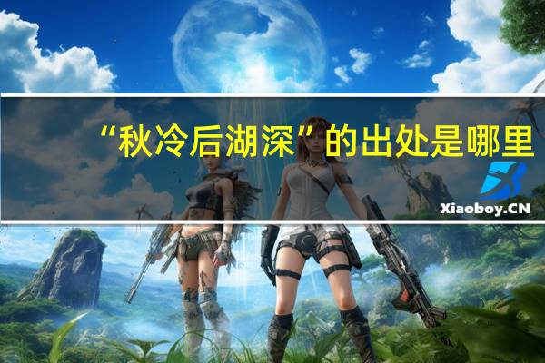 “秋冷后湖深”的出处是哪里