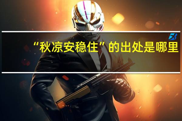 “秋凉安稳住”的出处是哪里