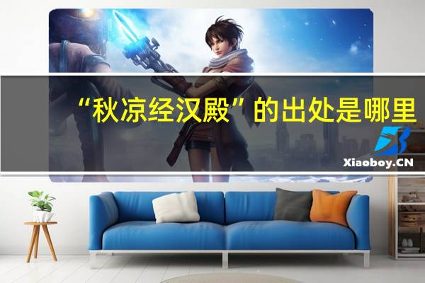 “秋凉经汉殿”的出处是哪里
