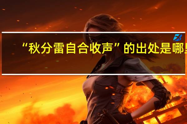 “秋分雷自合收声”的出处是哪里