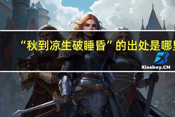 “秋到凉生破睡昏”的出处是哪里