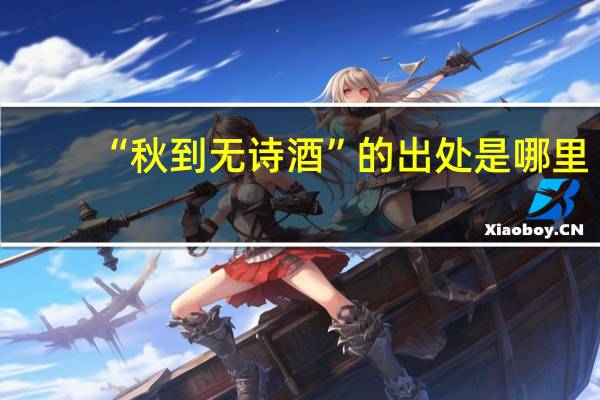 “秋到无诗酒”的出处是哪里