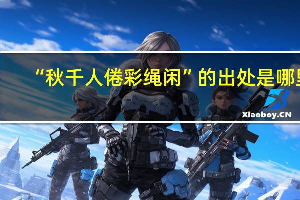 “秋千人倦彩绳闲”的出处是哪里