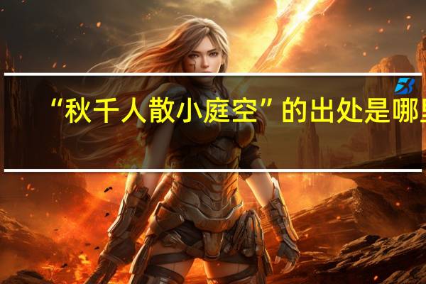 “秋千人散小庭空”的出处是哪里