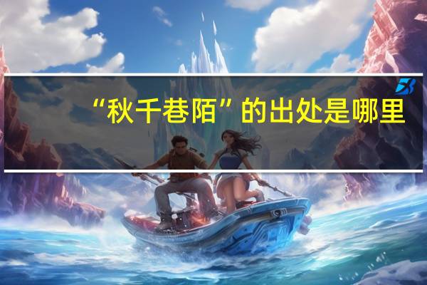 “秋千巷陌”的出处是哪里